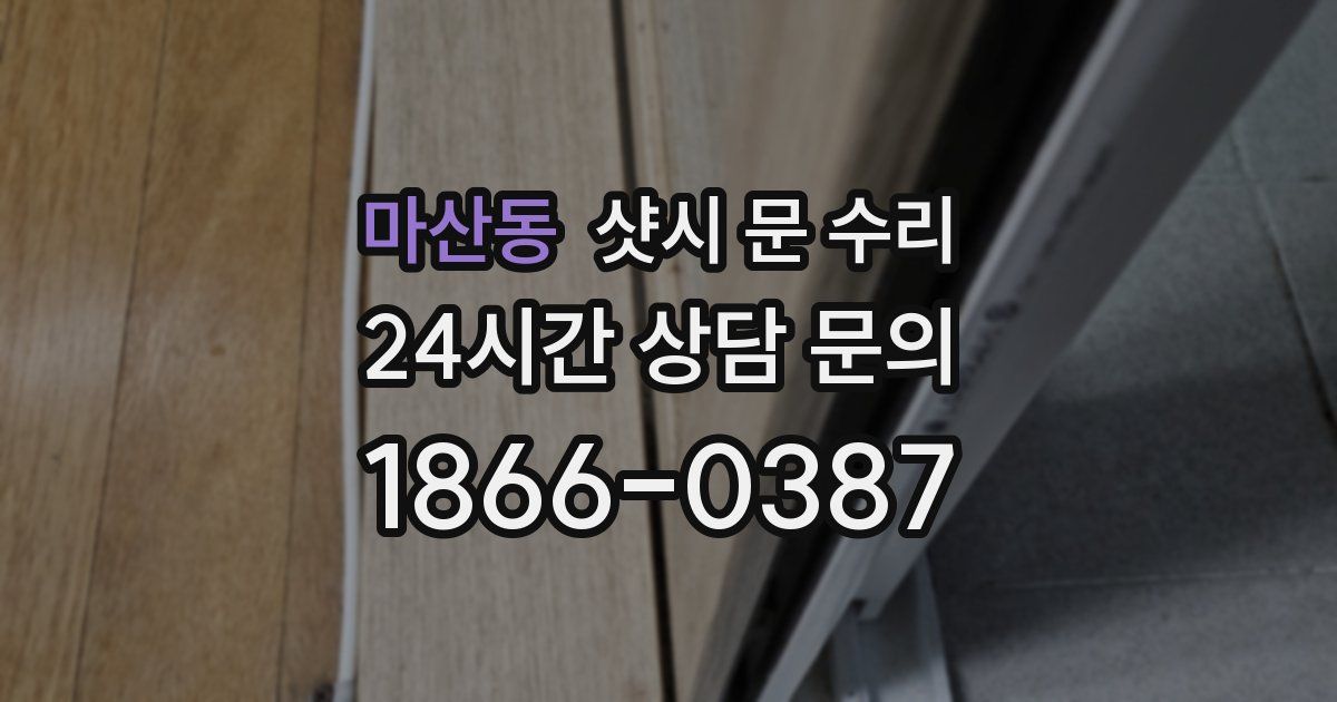 마산동 샷시 문 수리
