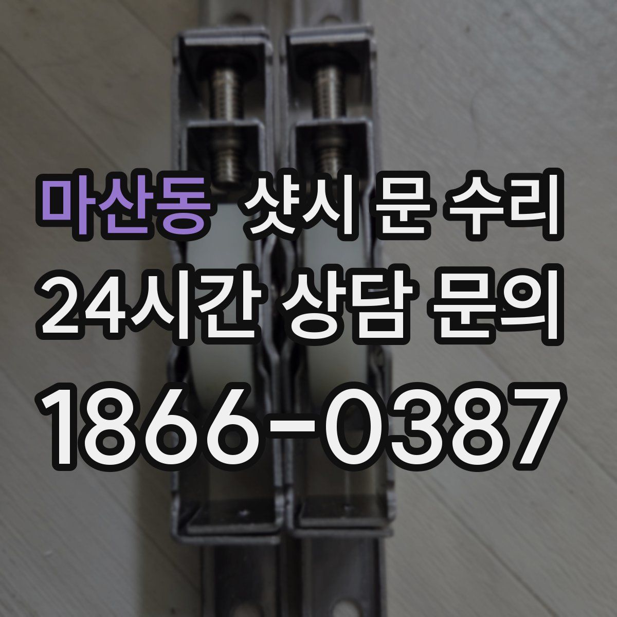 마산동 샷시 문 수리