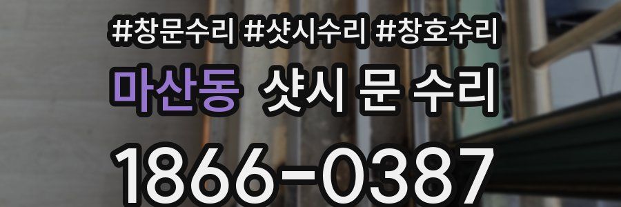 마산동 샷시 문 수리