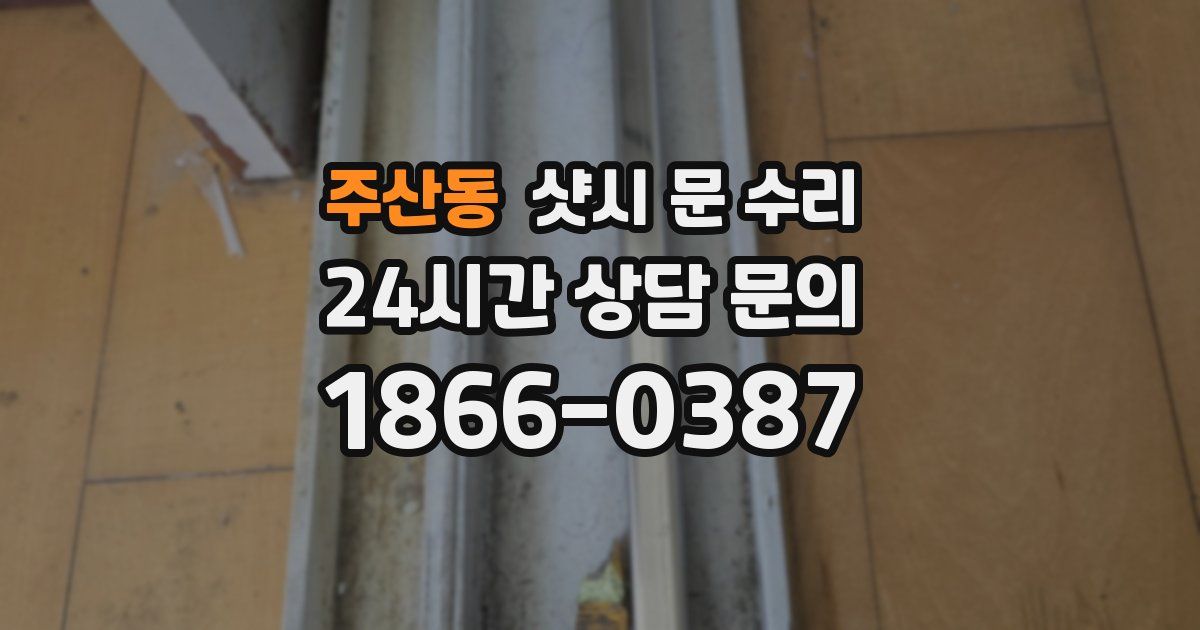 주산동 샷시 문 수리