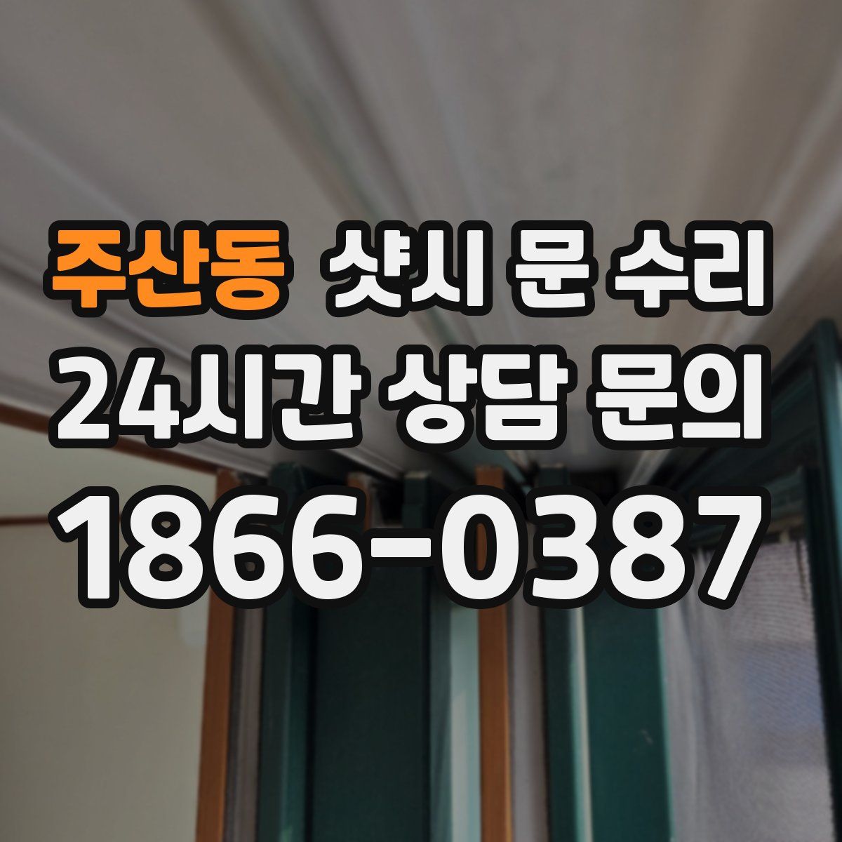 주산동 샷시 문 수리