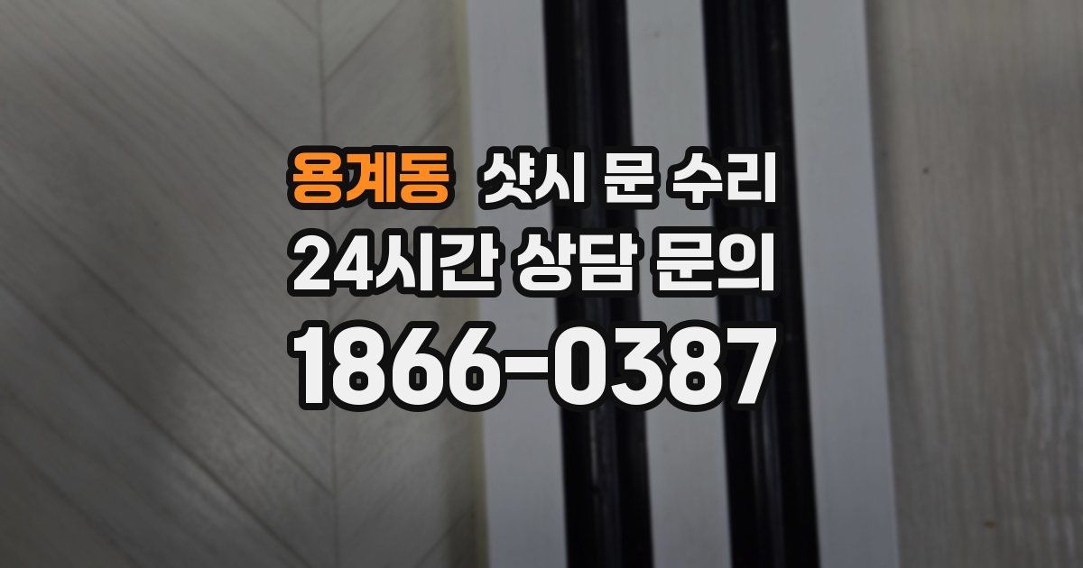 용계동 샷시 문 수리