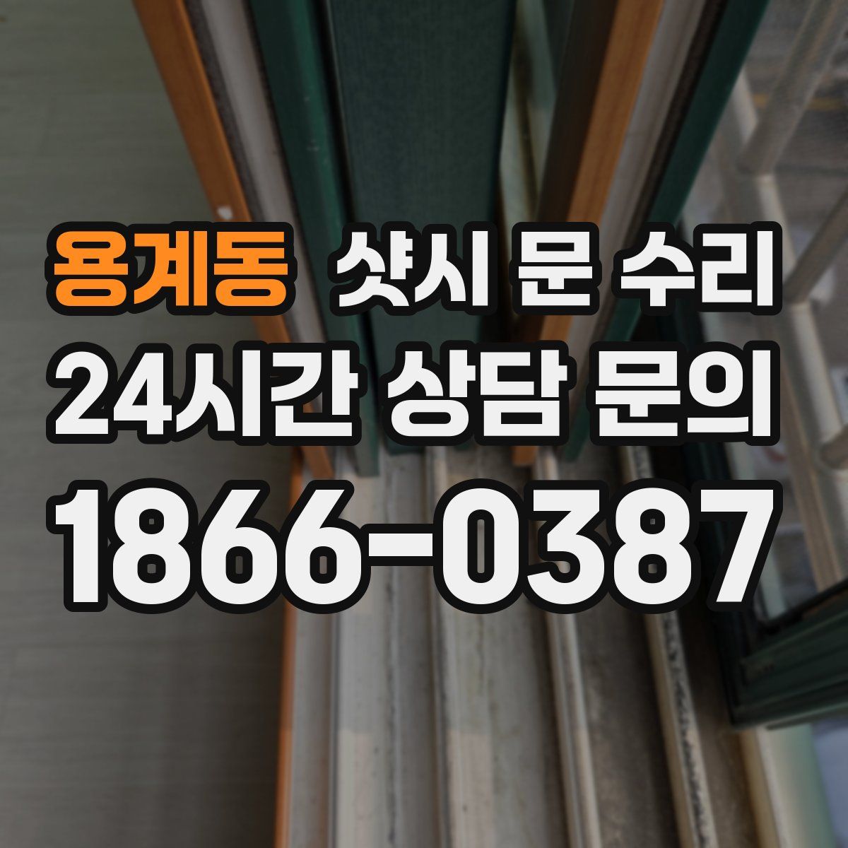 용계동 샷시 문 수리