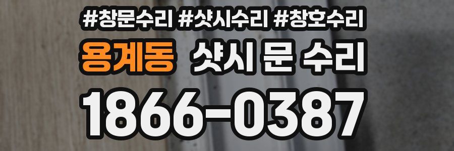 용계동 샷시 문 수리
