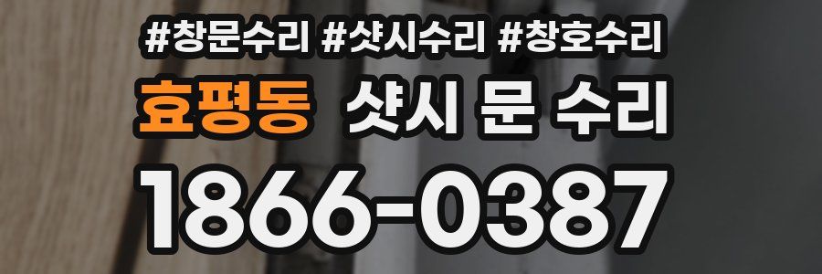 효평동 샷시 문 수리