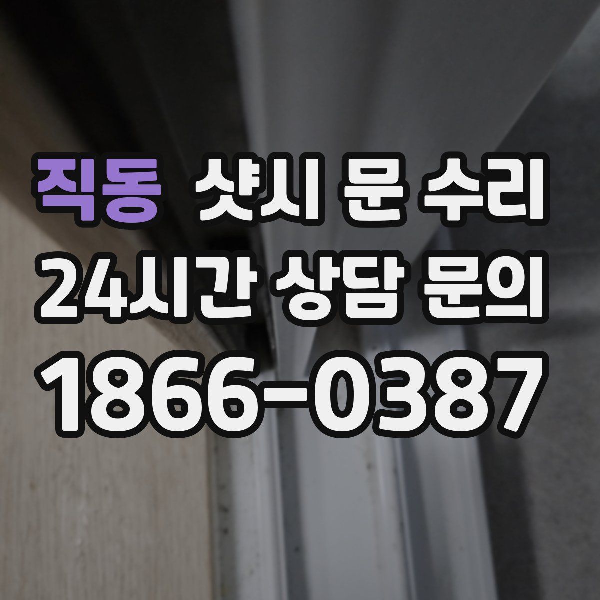 직동 샷시 문 수리