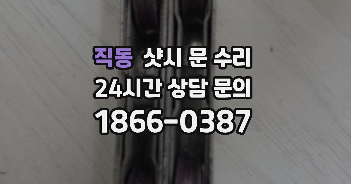 직동 샷시 문 수리