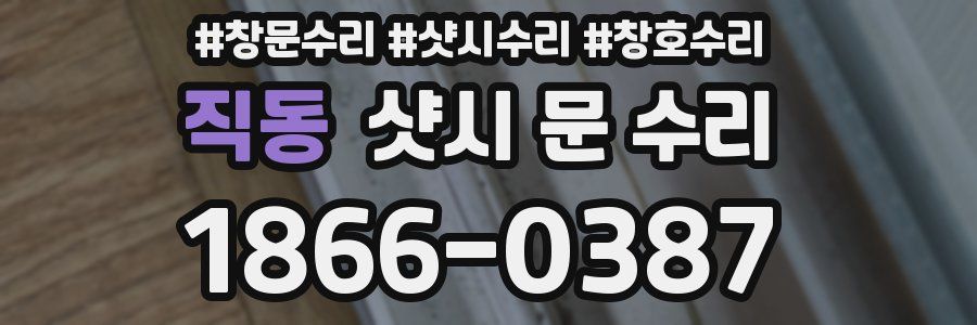 직동 샷시 문 수리