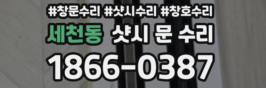 세천동 샷시 문 수리