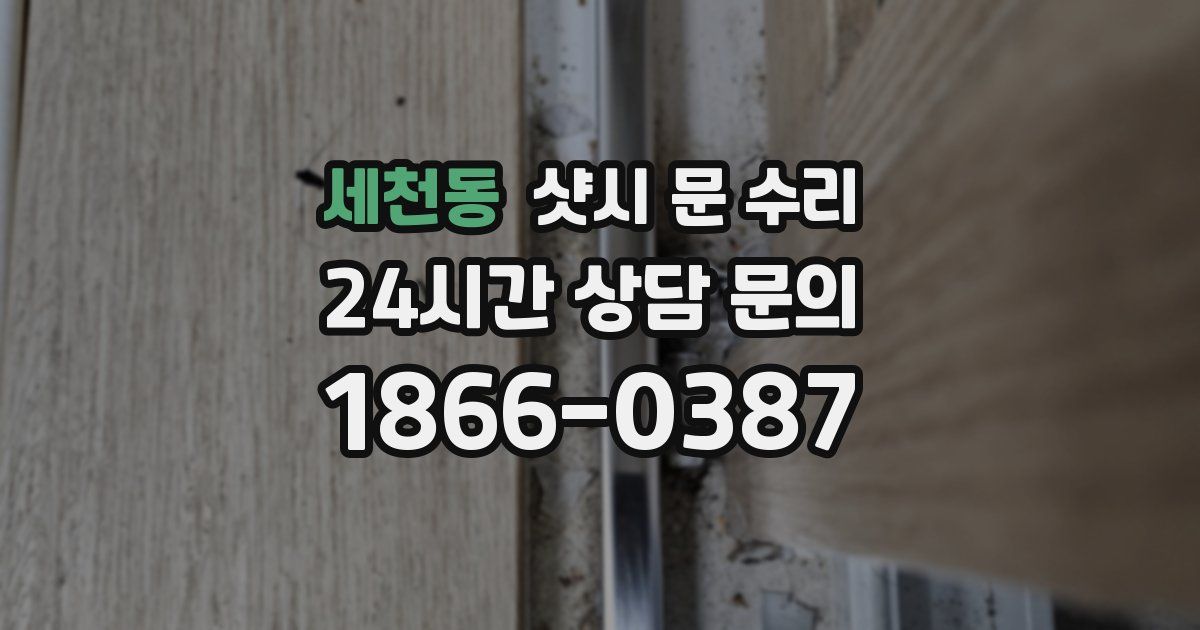 세천동 샷시 문 수리