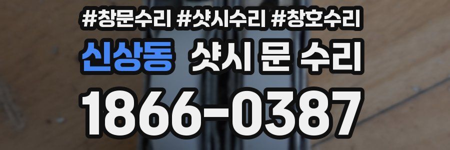 신상동 샷시 문 수리
