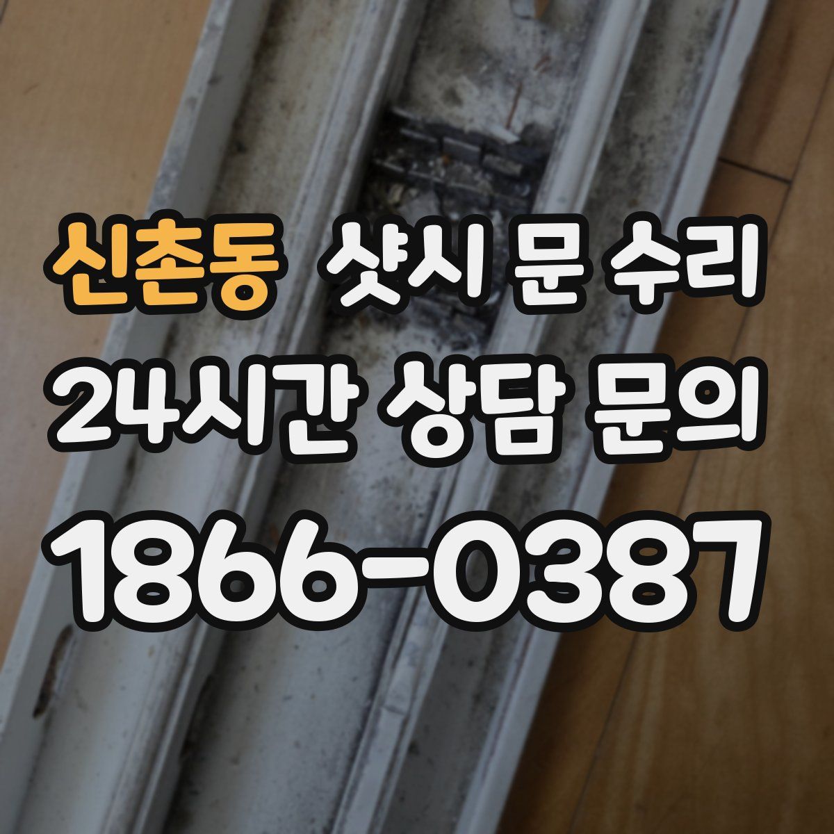 신촌동 샷시 문 수리