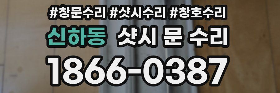 신하동 샷시 문 수리
