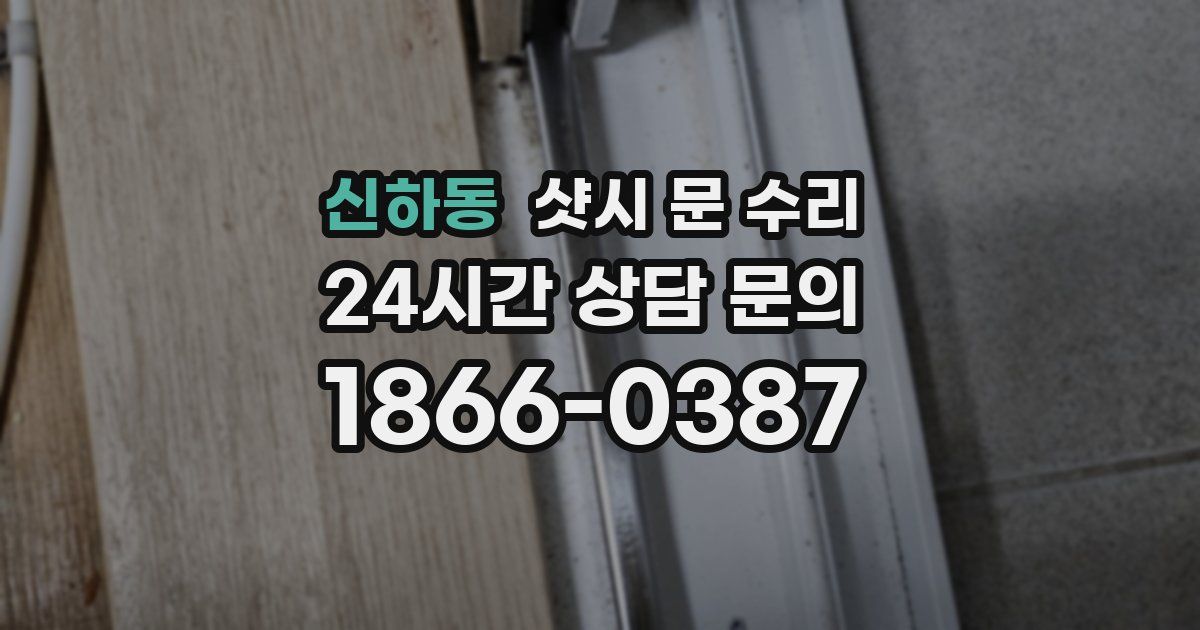신하동 샷시 문 수리