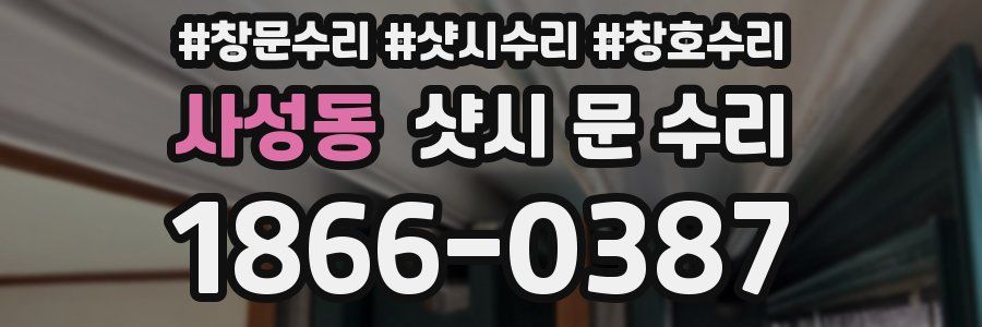 사성동 샷시 문 수리