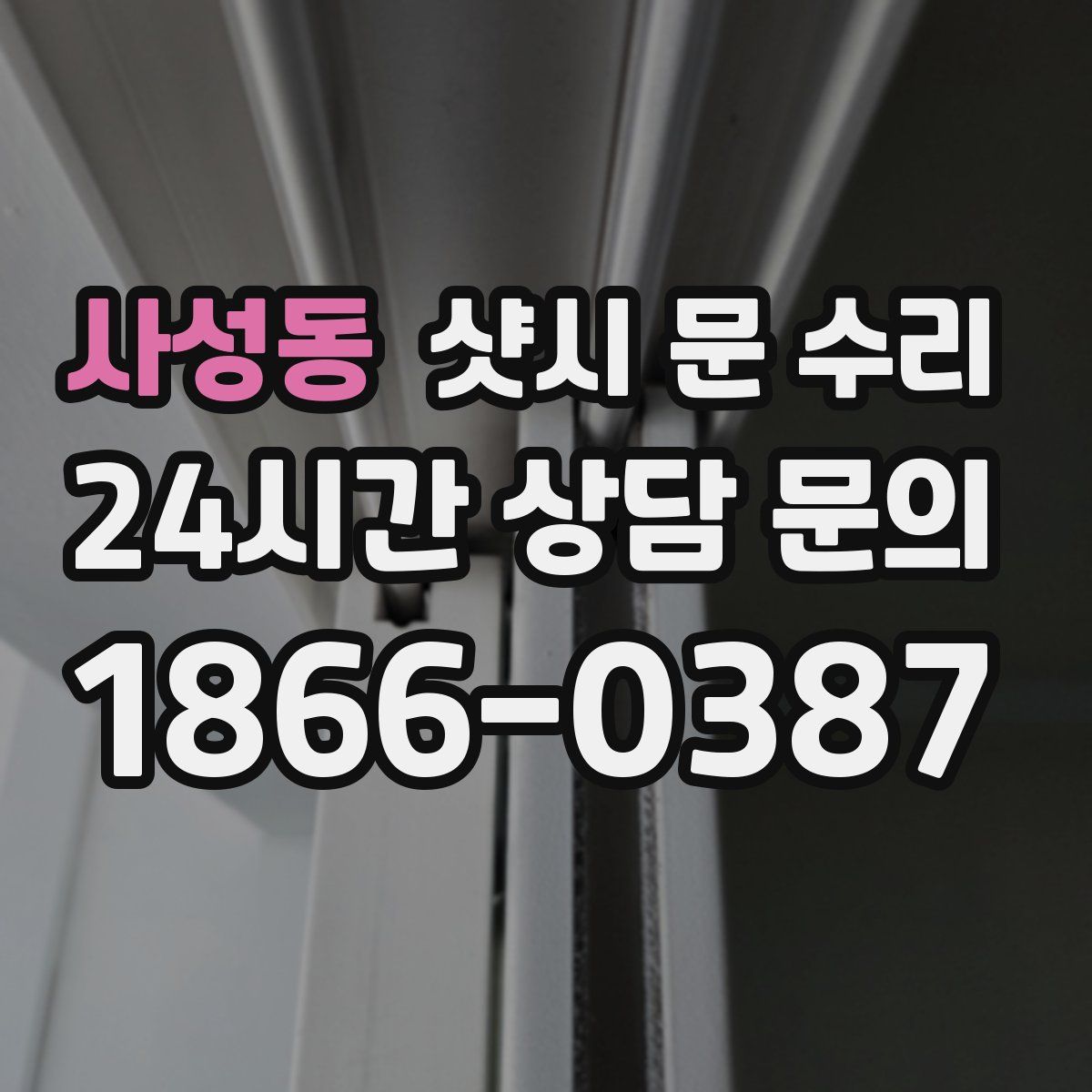 사성동 샷시 문 수리