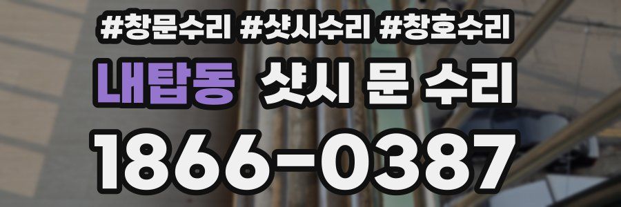 내탑동 샷시 문 수리