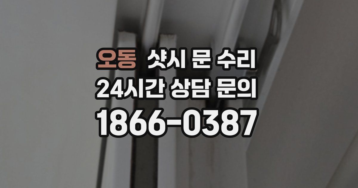 오동 샷시 문 수리