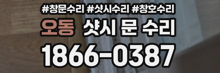 오동 샷시 문 수리