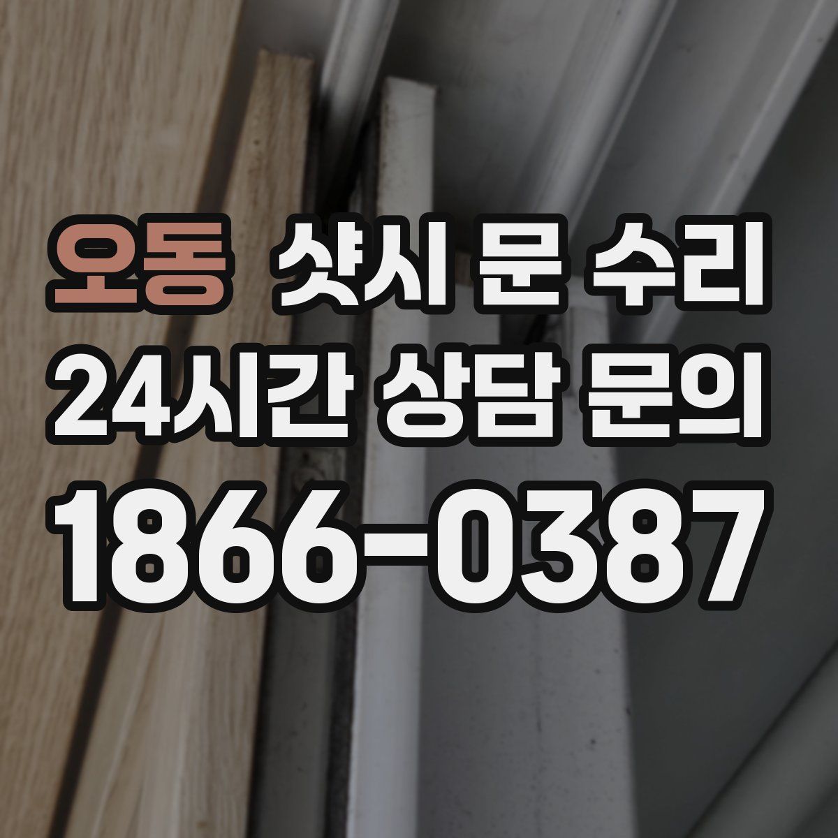 오동 샷시 문 수리