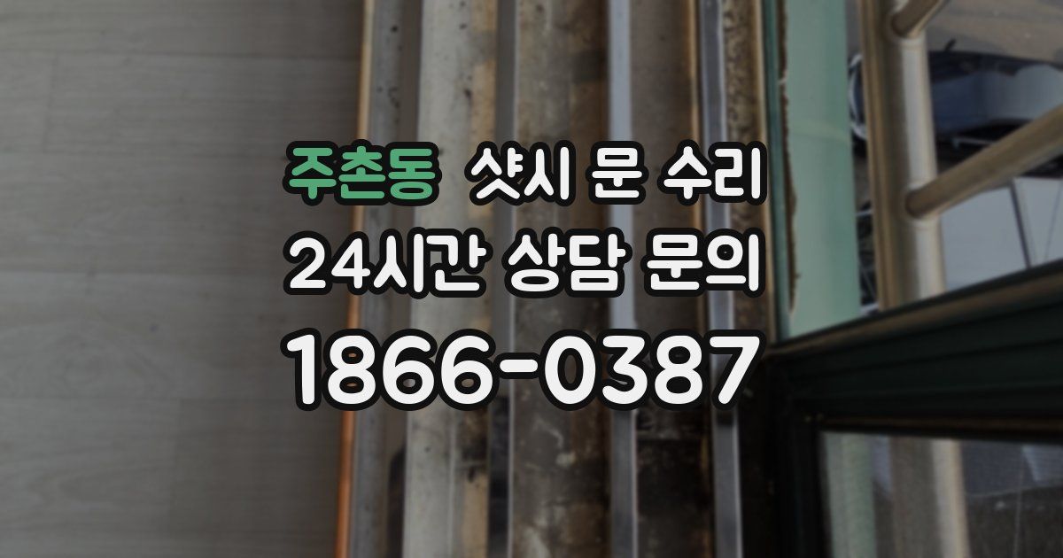 주촌동 샷시 문 수리