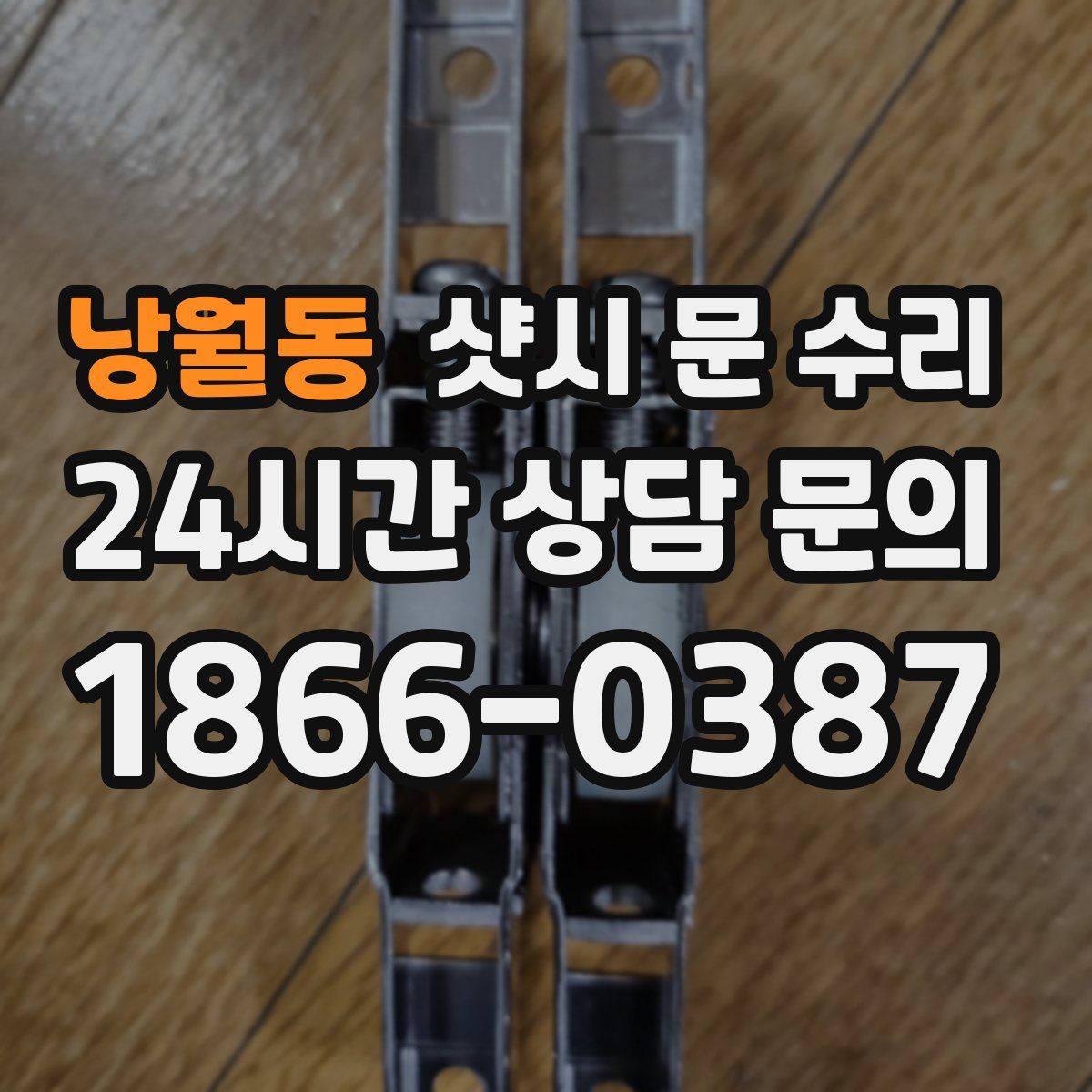 낭월동 샷시 문 수리