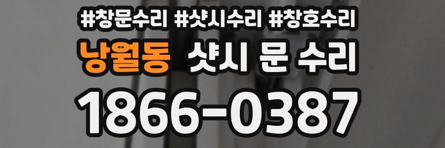 낭월동 샷시 문 수리