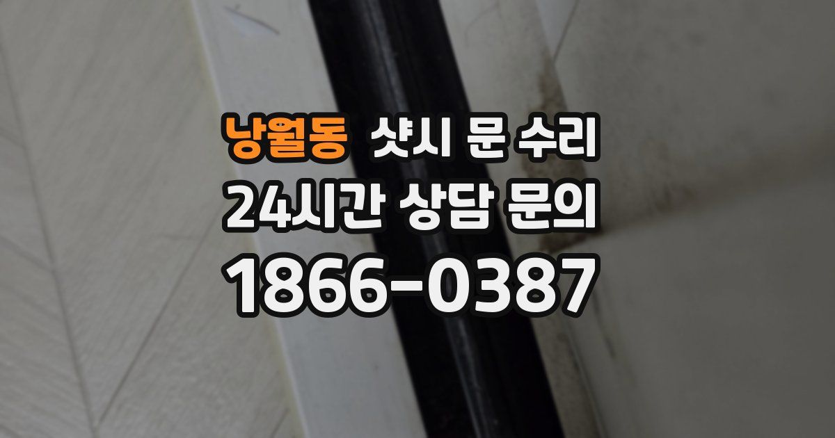 낭월동 샷시 문 수리