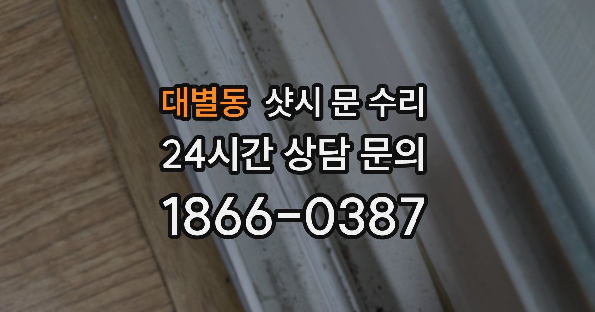 대별동 샷시 문 수리