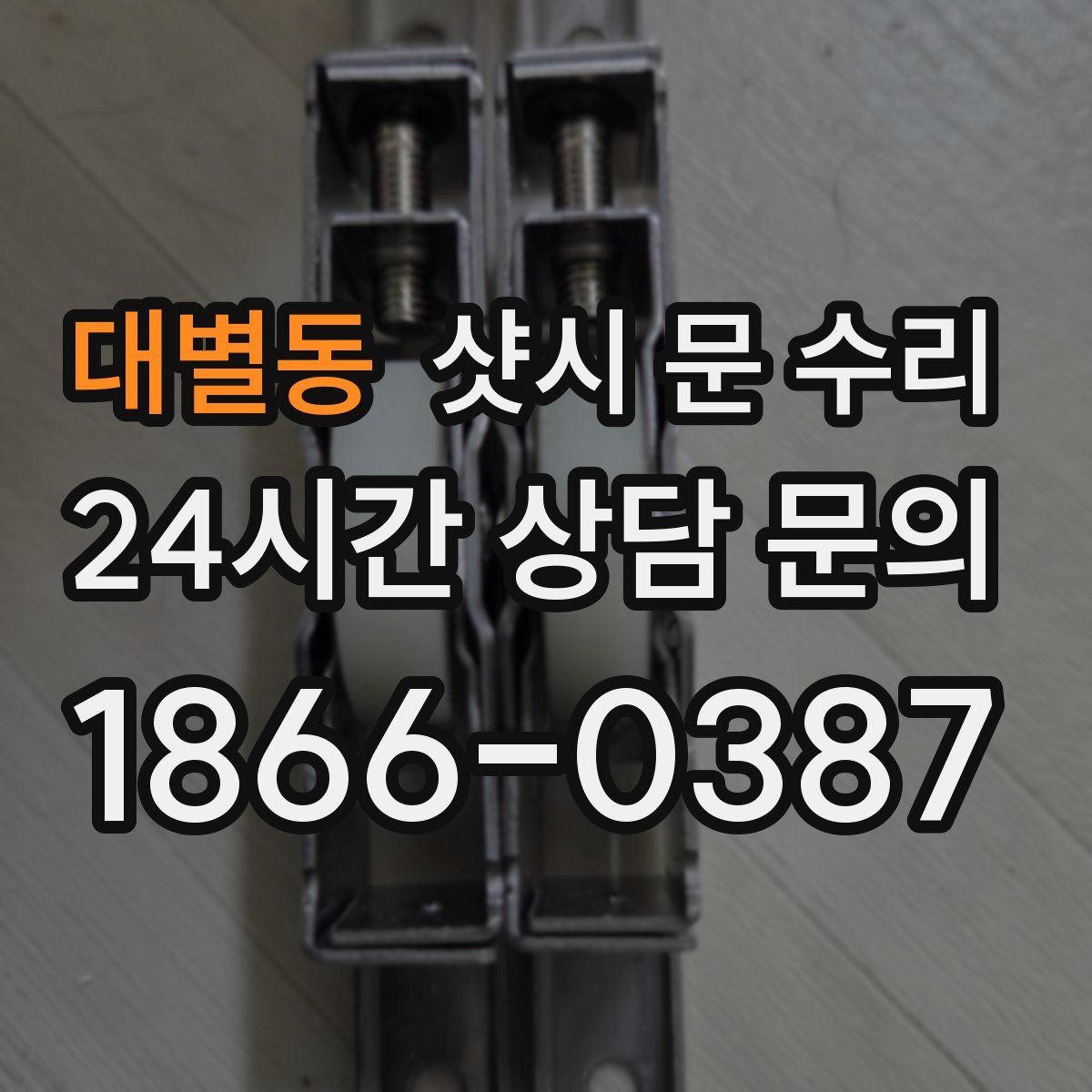 대별동 샷시 문 수리