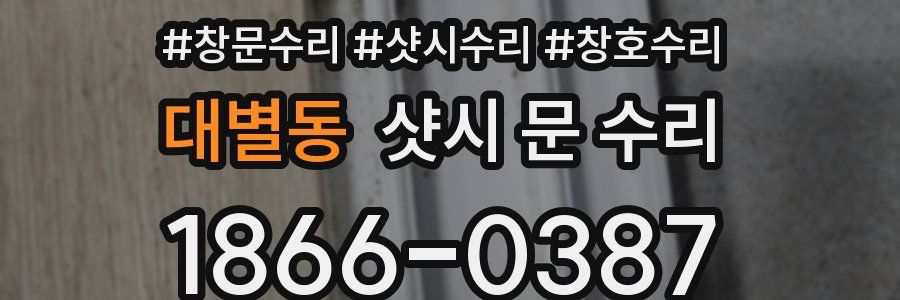 대별동 샷시 문 수리
