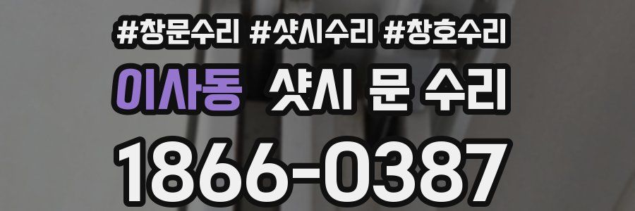 이사동 샷시 문 수리