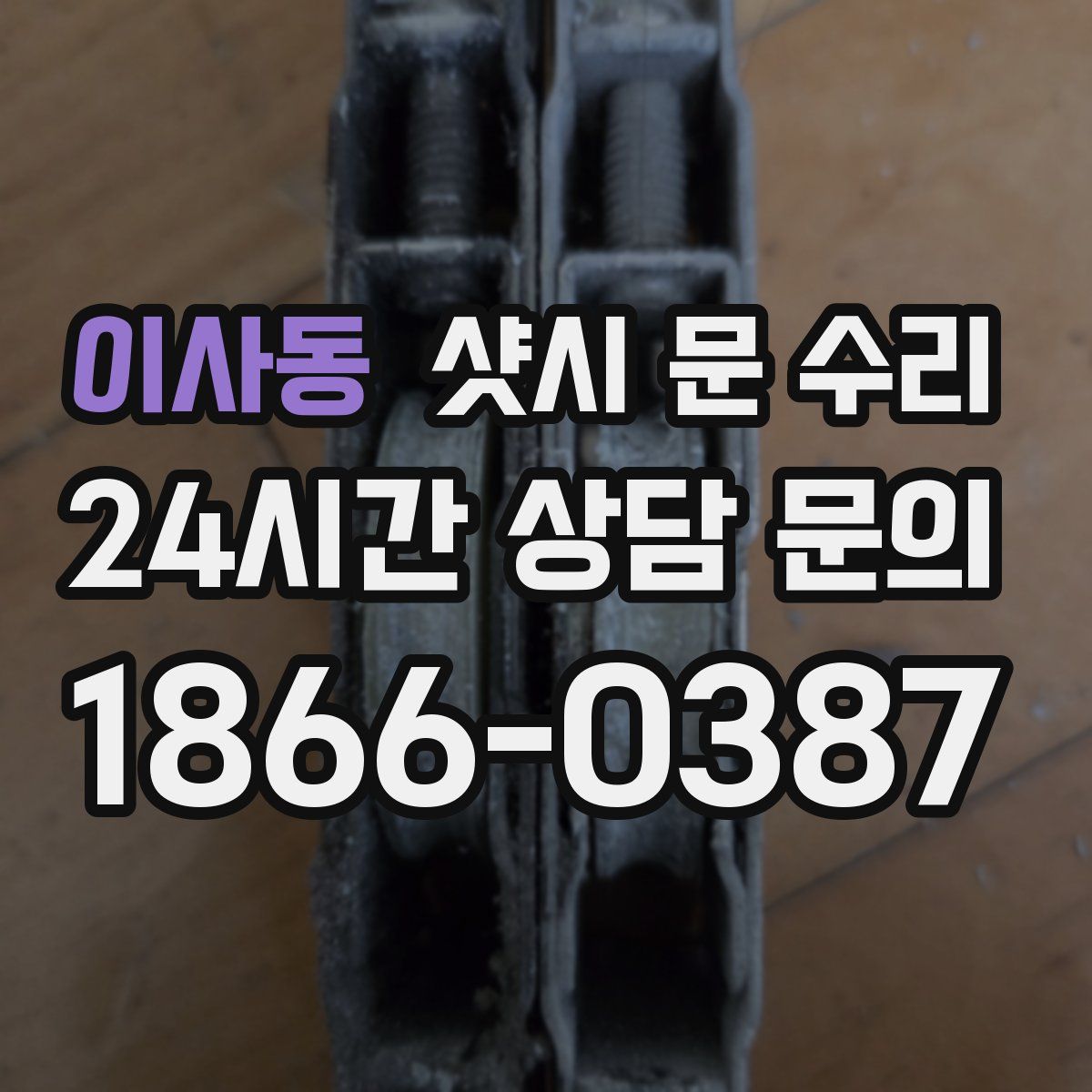 이사동 샷시 문 수리