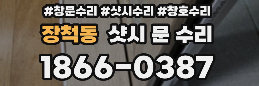 장척동 샷시 문 수리