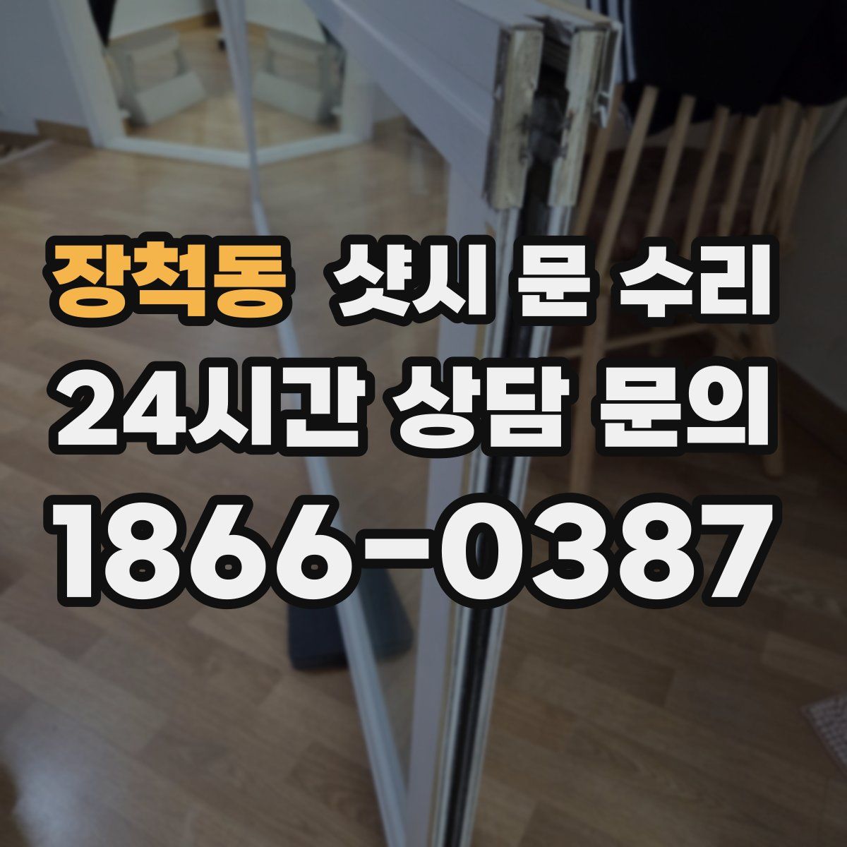 장척동 샷시 문 수리
