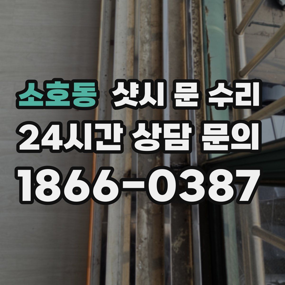 소호동 샷시 문 수리