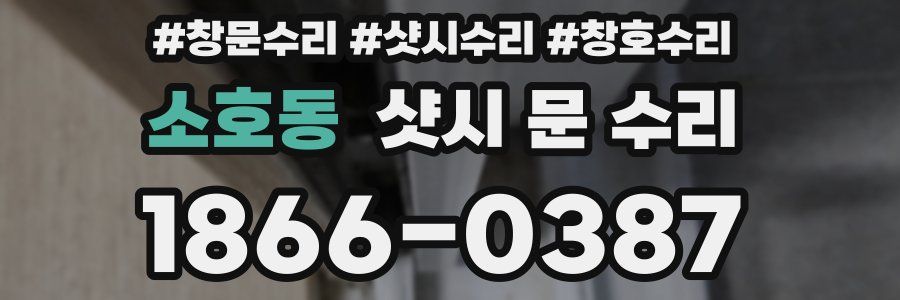 소호동 샷시 문 수리