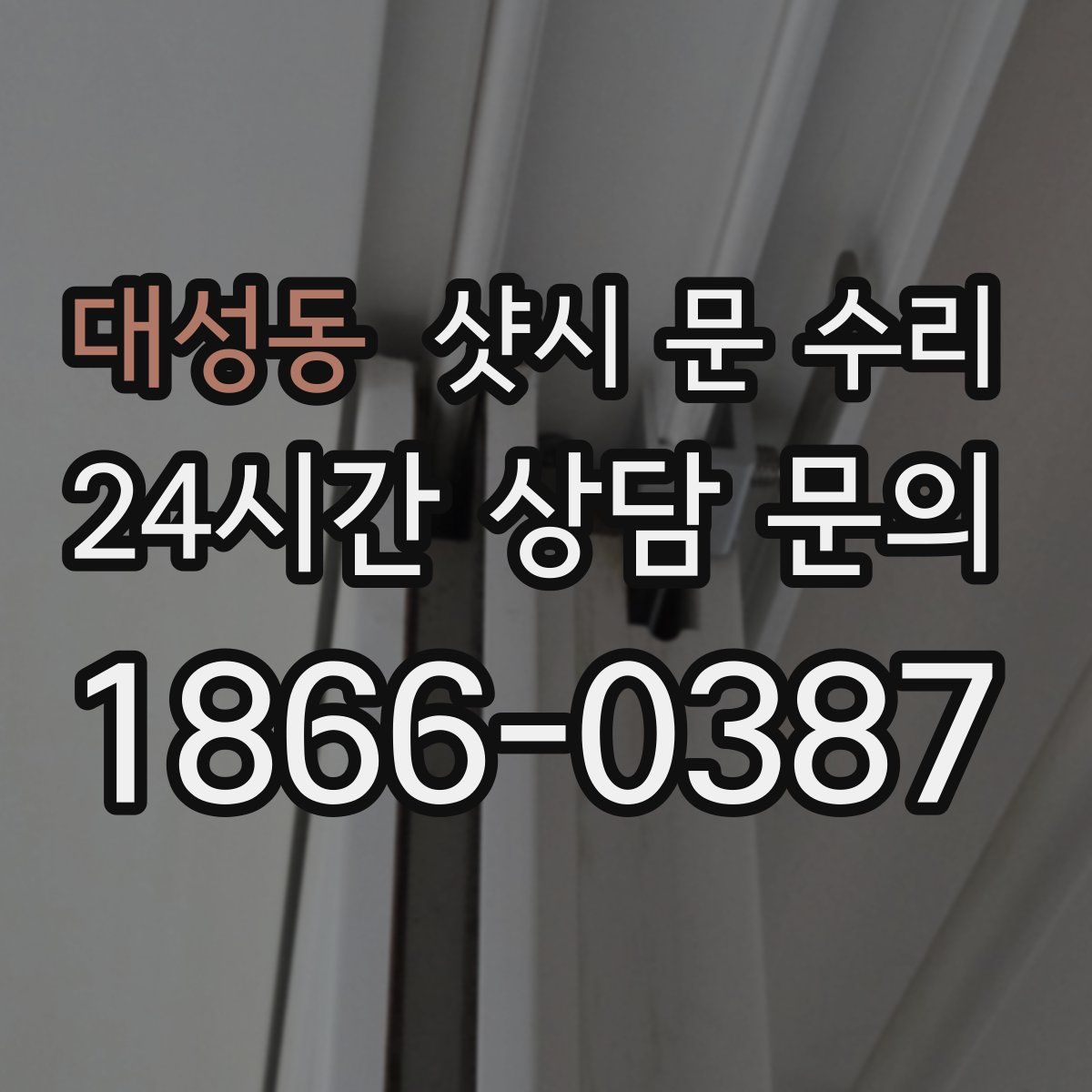 대성동 샷시 문 수리