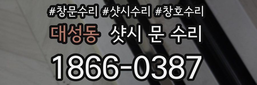 대성동 샷시 문 수리