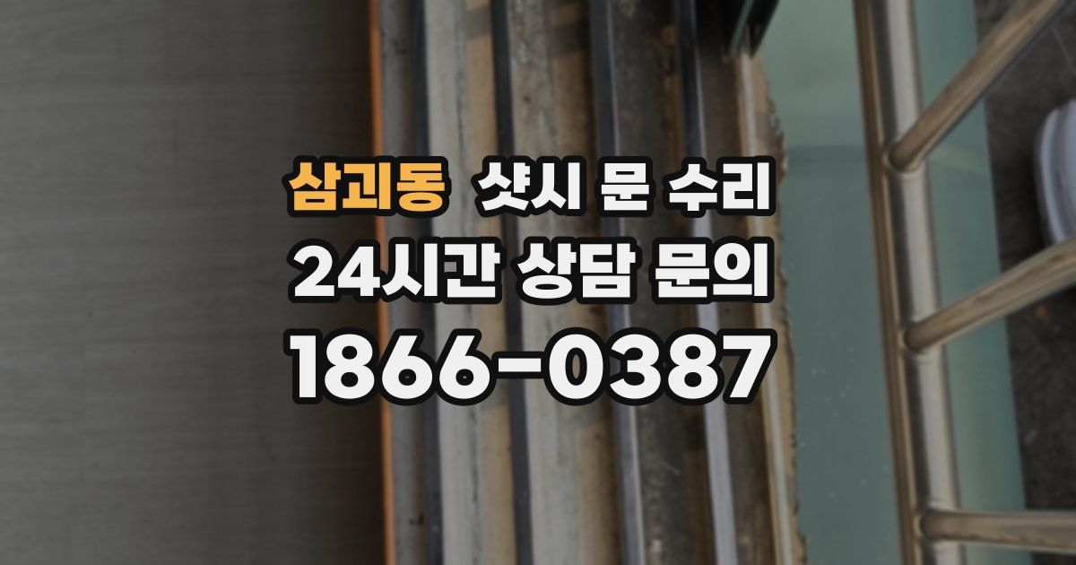 삼괴동 샷시 문 수리