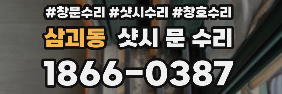 삼괴동 샷시 문 수리
