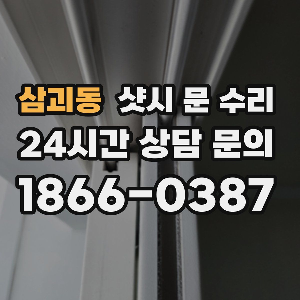 삼괴동 샷시 문 수리