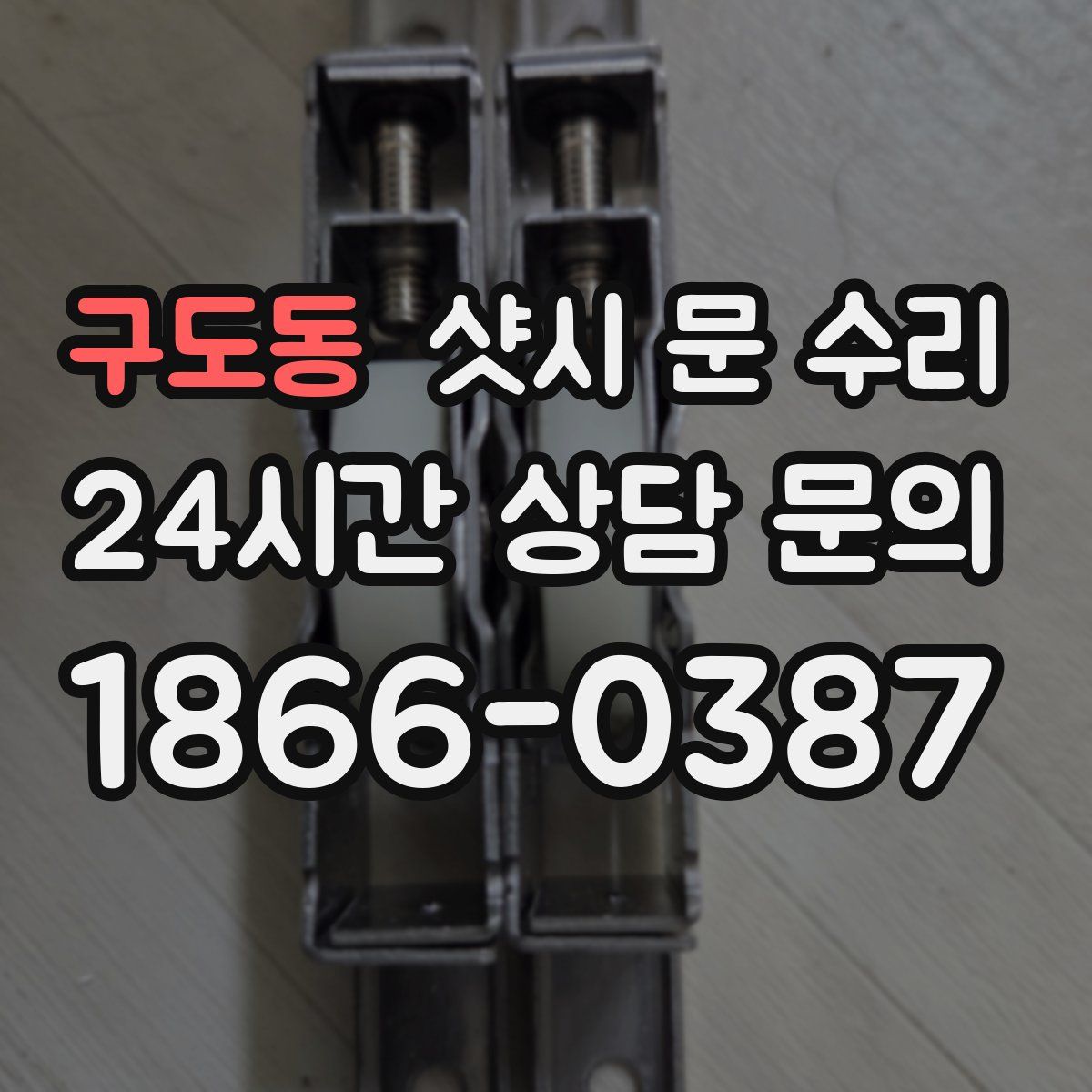 구도동 샷시 문 수리