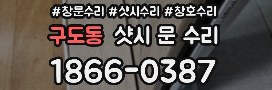 구도동 샷시 문 수리