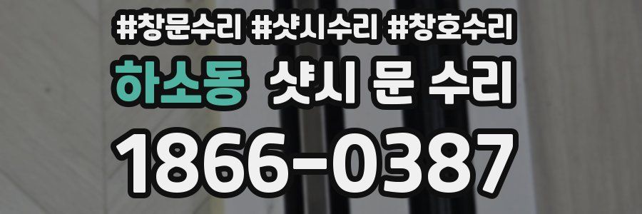 하소동 샷시 문 수리