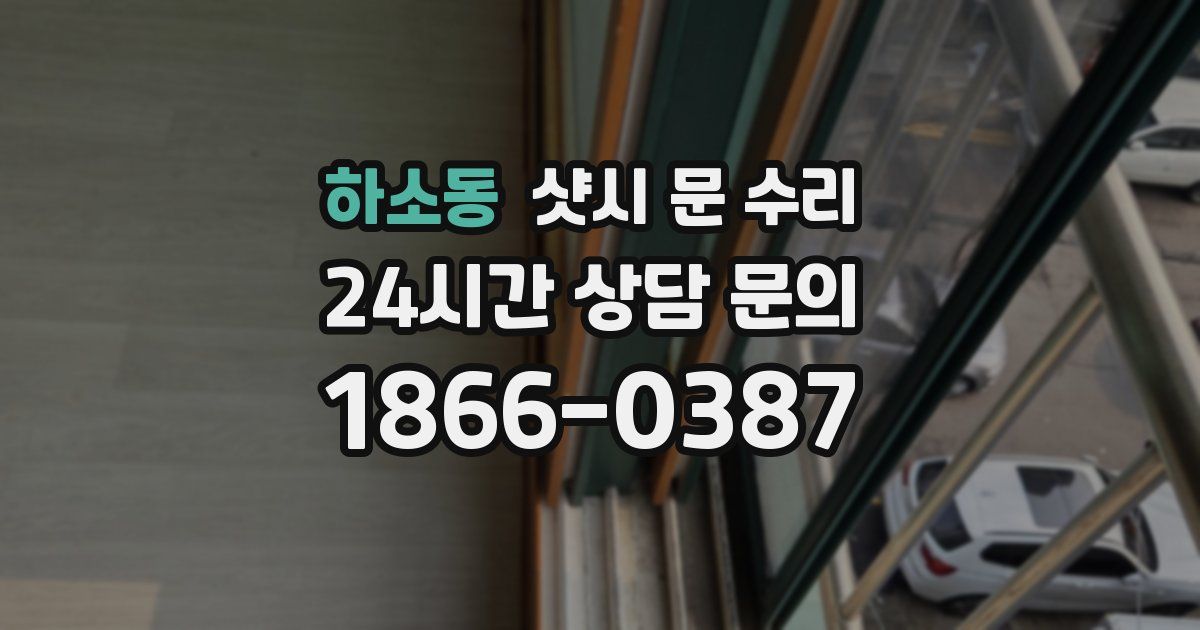하소동 샷시 문 수리