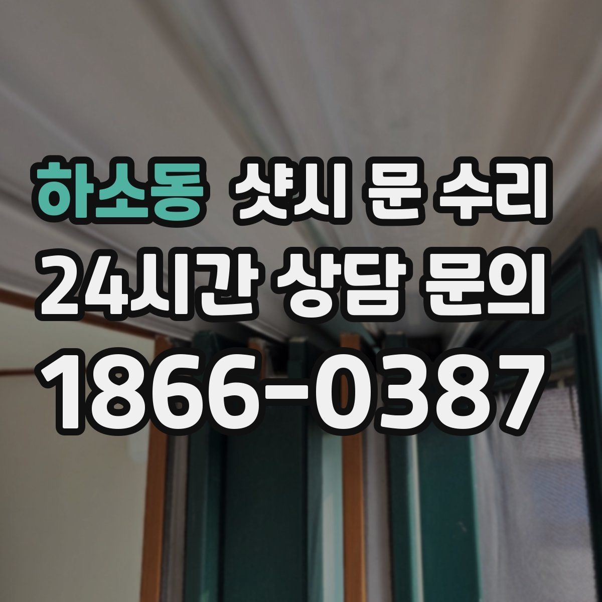 하소동 샷시 문 수리