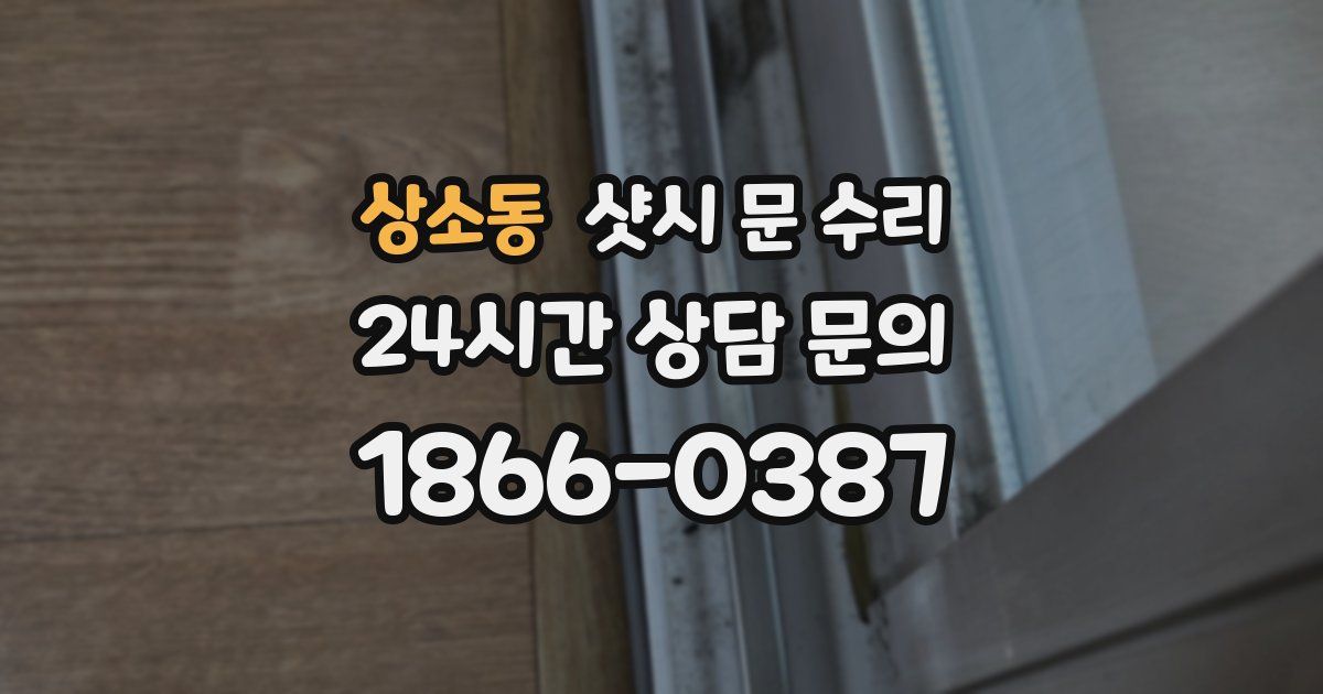 상소동 샷시 문 수리