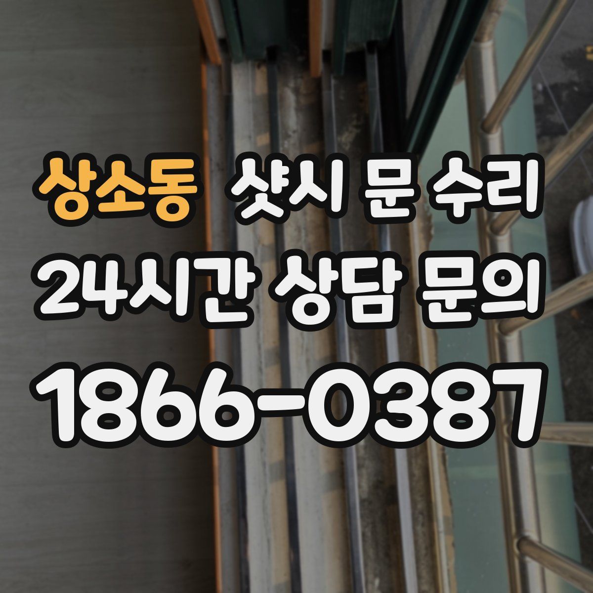 상소동 샷시 문 수리