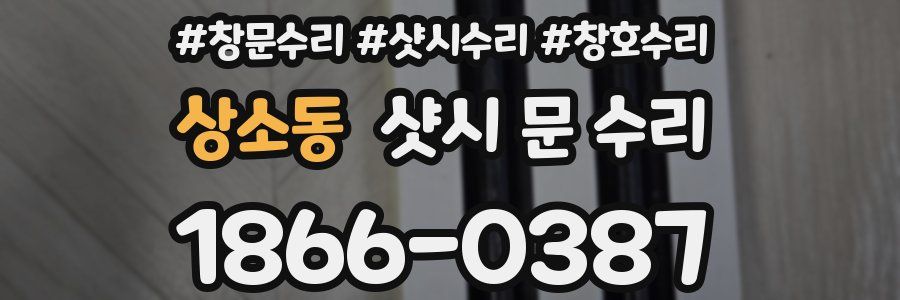 상소동 샷시 문 수리